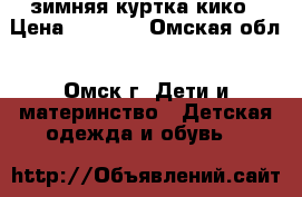 зимняя куртка кико › Цена ­ 1 500 - Омская обл., Омск г. Дети и материнство » Детская одежда и обувь   